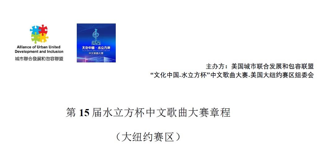 大纽约赛区赛事章程